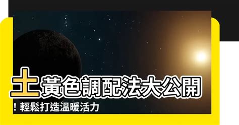 土黃色怎麼調|【土黃色調色】快看！輕鬆學會調出完美「土黃色」，。